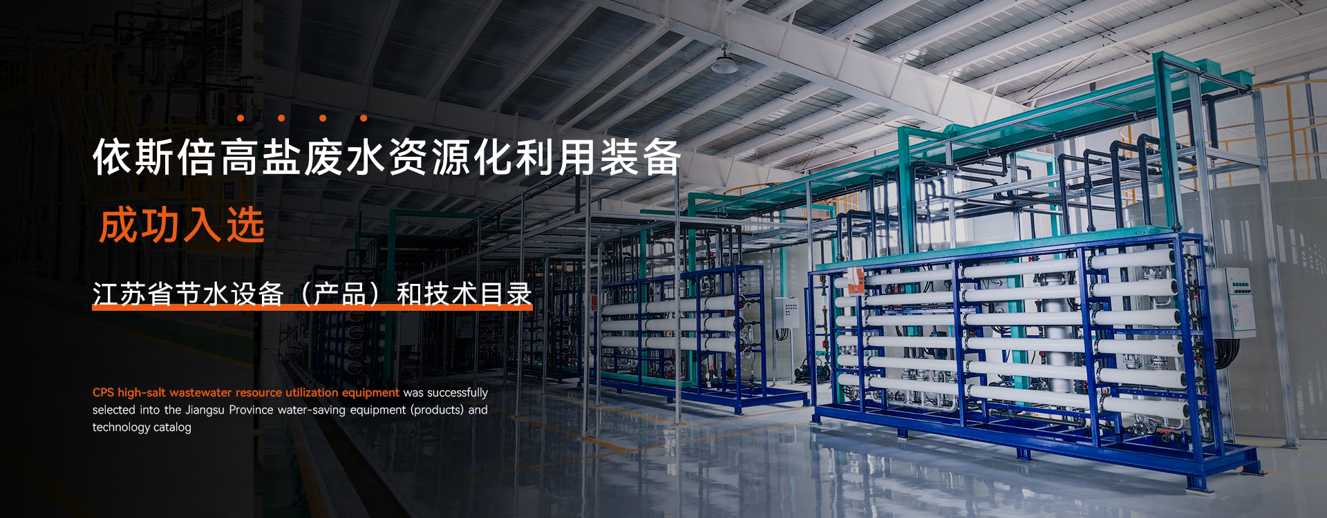 高鹽廢水資源化利用裝備成功入選江蘇省節(jié)水設備（產(chǎn)品）和技術目錄